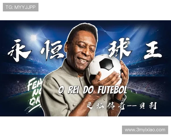 足球明星贝利的卓越品质与传奇人生对世界足球的深远影响